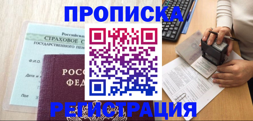 прописка для военкомата в Троицке